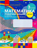 3 клас. НУШ Математика Робочі зошити, 1 і 2 частина (Скворцова С.О., Онопрієнко О.В.), Ранок, фото 2