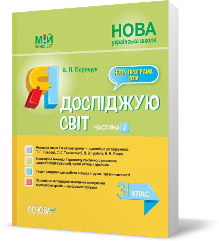 РОЗПРОДАЖ! 3 клас. Мій конспект Я досліджую світ Частина 2. До підручника Гільберг (Порощук В.П.), Основа