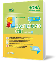 РОЗПРОДАЖ! 3 клас. Мій конспект Я досліджую світ Частина 2. До підручника Гільберг (Порощук В.П.), Основа