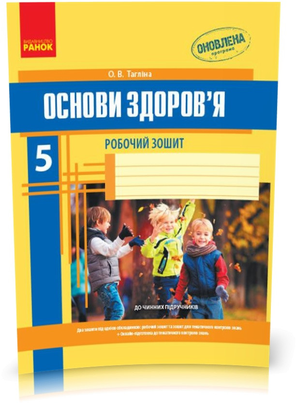 РОЗПРОДЖ. 5 клас. Основи здоров'я Робочий зошит (Тагліна О.В.), Ранок