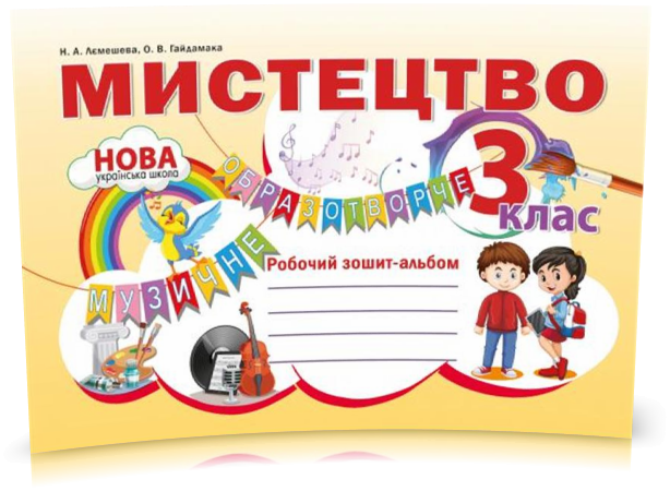 3 клас. Мистецтво. Робочий зошит ~ альбом. (Наталія Лємешева), Видавництво Абетка
