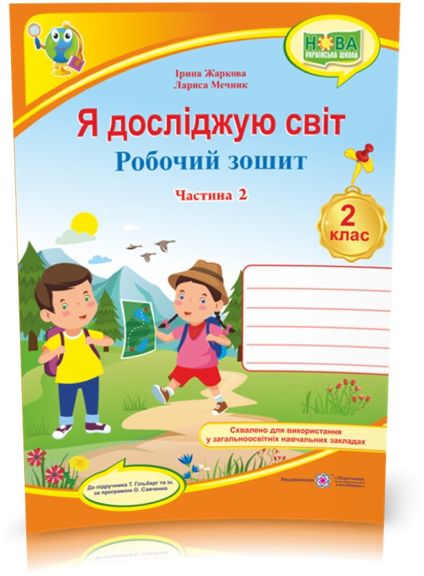 2 клас (НУШ). Я досліджую світ. Робочий зошит до підручника Гільберг. Частина 2 (Жаркова І.), Підручники і