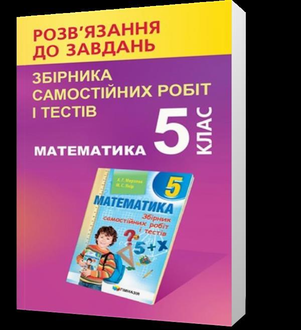 5 клас. Математика. Розв'язник до завдань збірника самостійних робіт і тестів (Мерзляк), Гімназія