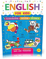 РОЗПРОДАЖ! English for Kids — Іграшки і транспорт. Toys and Transport ( Зінов’єва Л. О.), Видавництво УЛА