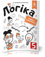 5 КЛАС. Логіка. Зшитий ~ конспект. (Буковська О.І.), Освіта