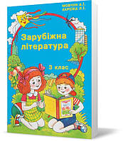 3 клас. Зарубіжна література. Хрестоматія (Мовчун А.І.), Авді