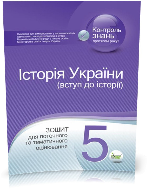 5 клас. Історія України. Зошит для поточного та тематичного оцінювання ( Коніщева С.Є.), ПЕТ