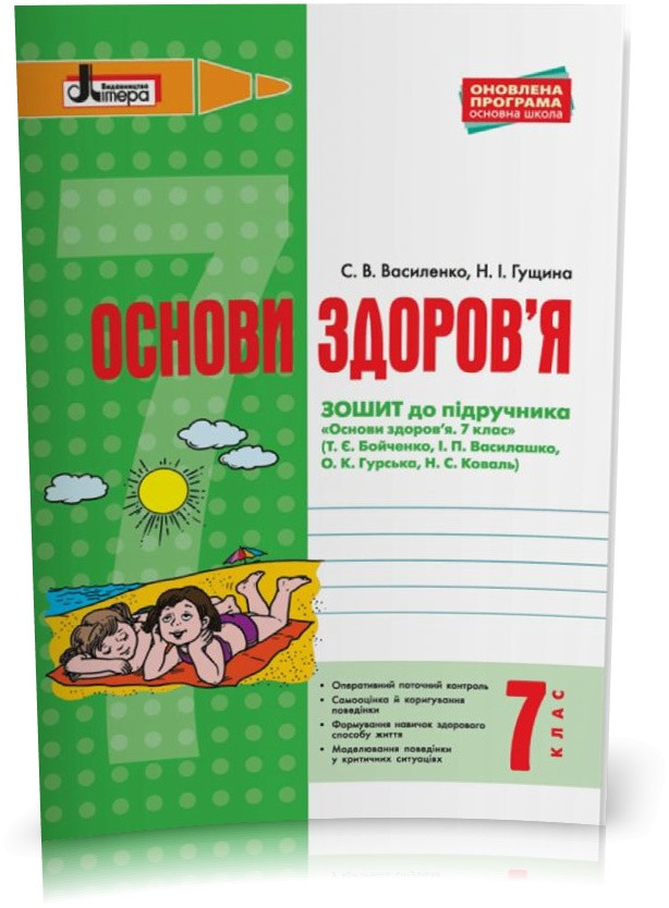 7 клас. Основи здоров'я. Зошит до підручника Бойченко Т.Є та ін. (Василенко С.В. Гущина Н.І.), Літера