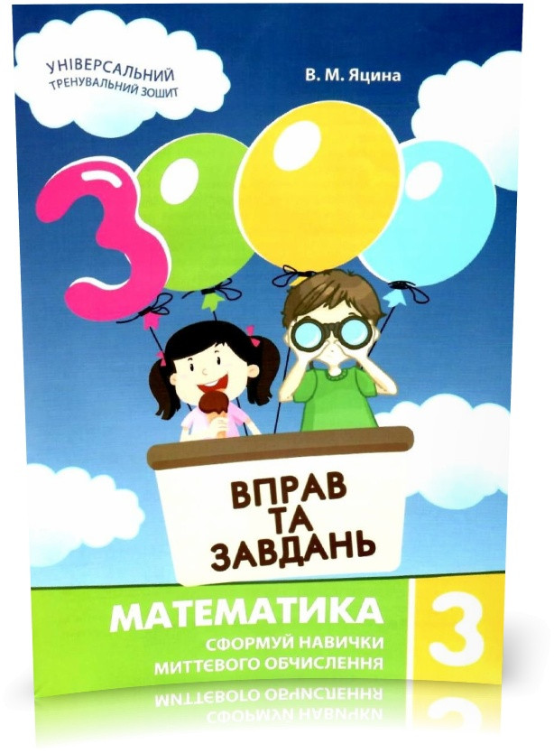 3 клас. 3000 вправ і завдань. Математика. Навчальний посібник (Яцина В.М.), Час майстрів, фото 1