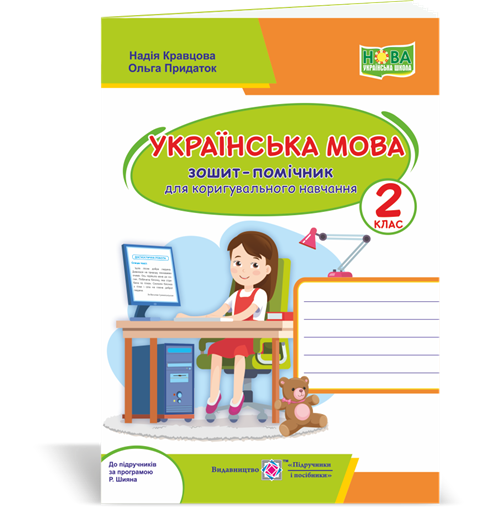 РОЗПРОДАЖ! 2 клас (НУШ). Українська мова : зошит~помічничок для коригувального навчання (Придаток О., Кравцова, фото 1