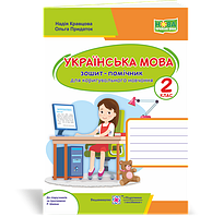 РОЗПРОДАЖ! 2 клас (НУШ). Українська мова : зошит~помічничок для коригувального навчання (Придаток О., Кравцова