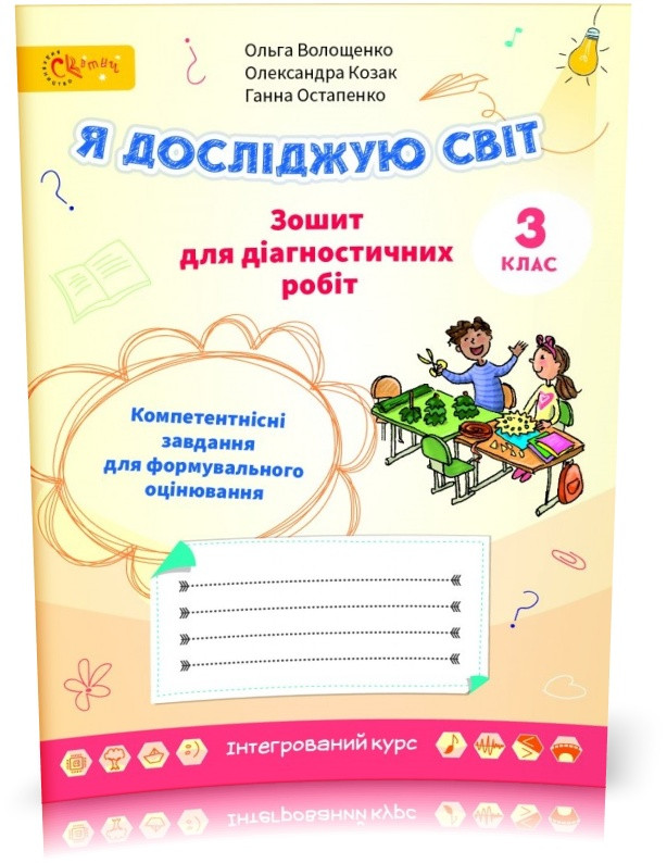 3 клас НУШ. Я досліджую світ. Зошит для діагностичних робіт (Волощенко О.В., Козак О.П., Остапенко Г.С.),