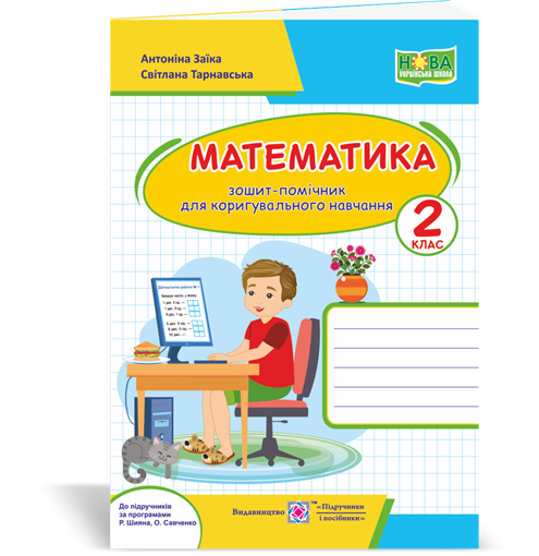 РОЗПРОДАЖ! 2 клас (НУШ). Математика. Зошит~помічничок для коригувального навчання (Заїка А., Тарнавська С.),
