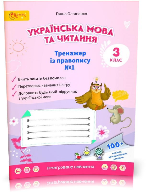 3 клас НУШ. Українська мова. Тренажер з правопису. Зошит № 1 (Остапенко Г.), Світич
