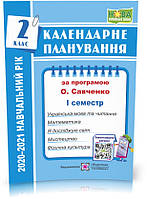 РОЗПРОДАЖ! 2 клас (НУШ). Календарне планування за програмою О. Я. Савченко (І семестр). 2021-2022 н.р. (Жаріва