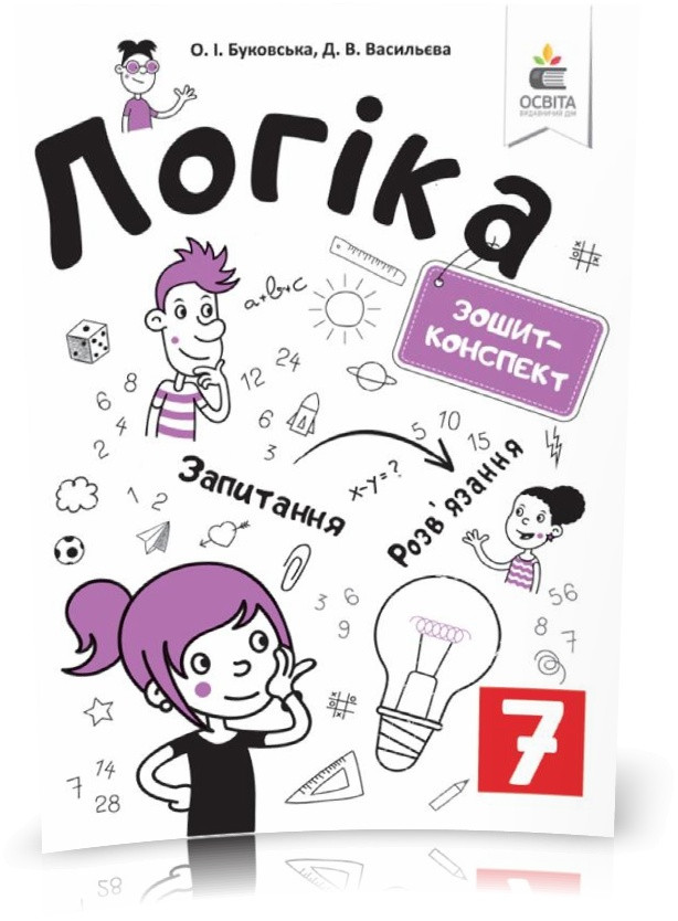 7 КЛАС. Логіка. Зшитий ~ конспект. (Буковська О.І.), Освіта, фото 1