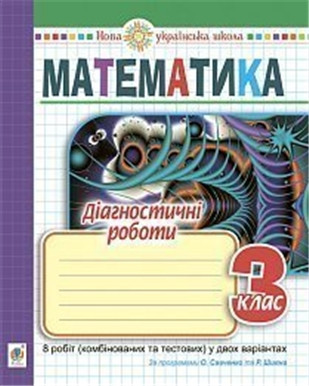 3 клас НУШ. Математика. Діагностичні роботи. (Тітченко Ольга Михайлівна), Богдан