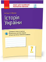 РОЗПРОДАЖ! 7 клас. Історія України Контроль навчальних досягнень Оновлена програма (Гісем О.В., Мартинюк