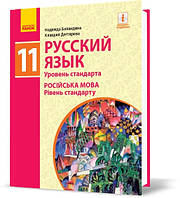 РОЗПРОДАЖ! 11(11) клас  ⁇  Російська мова. Навчач. Рівень стандарту, Баландіна Н.Ф., Дегтява К.В.  ⁇  Ранок
