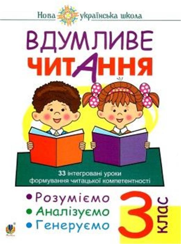 3 клас НУШ. Вдумливе читання. 33 інтегровані уроки формування читацької компетентності. Розуміємо, аналізуємо,