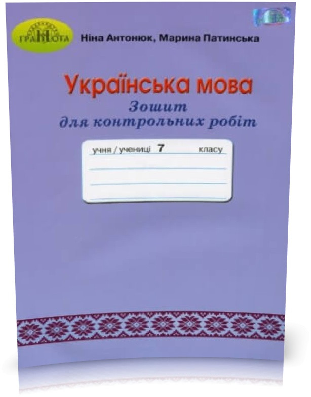 РОЗПРОДАЖ! 7 клас. Зошит для контрольних робіт з української мови (Антонюк Н.А.), Грамота, фото 1