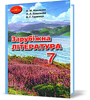 7 клас. Зарубіжна література. Підручник, 2021 (Ніколенко О. М.), Грамота