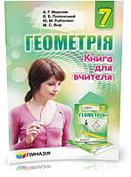 РОЗПРОДАЖ! 7 клас. Геометрія. Книга для вчителя (А.Г. Мерзляк, В.Б. Полонський, М.С. Якір.), Гімназія