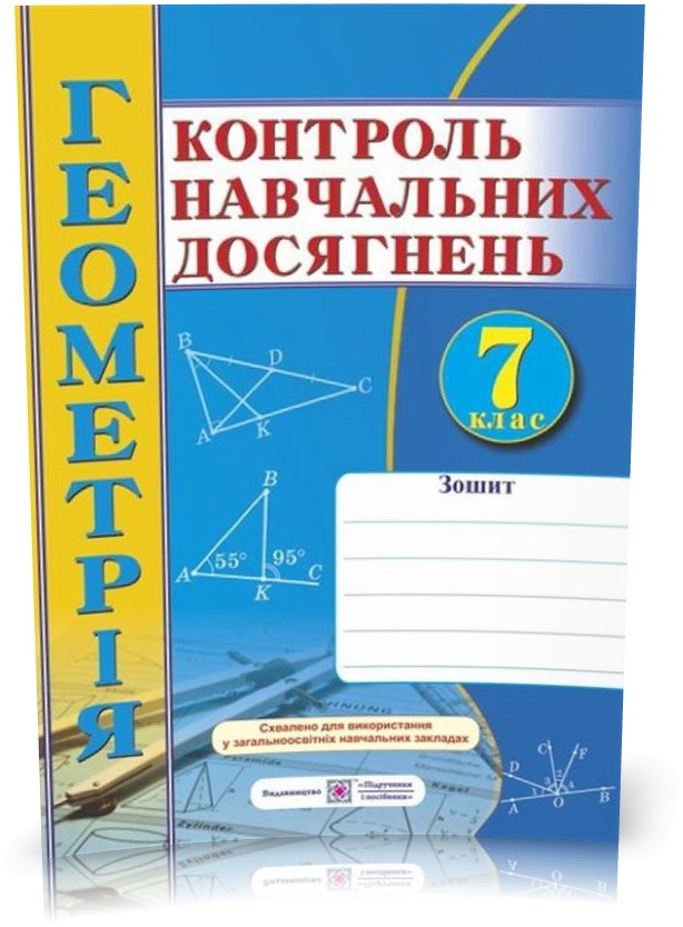 РОЗПРОДАЖ! 7 клас. Геометрія. Зошит для контролю навчальних досягнень. Самостійні та контрольні роботи