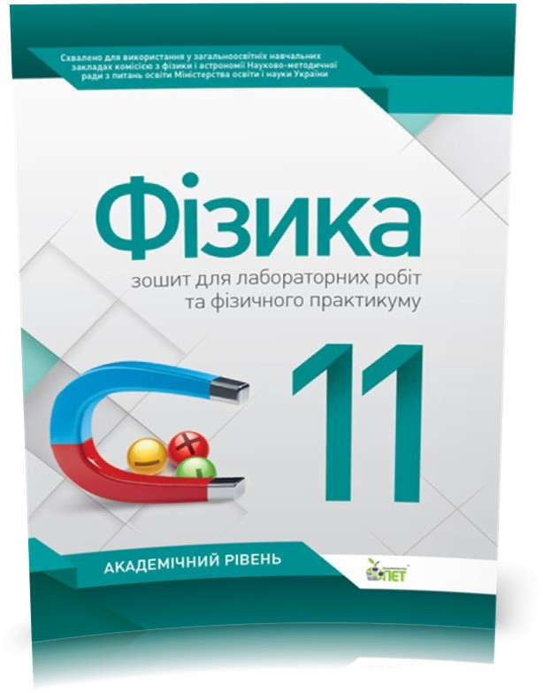 РОЗПРОДАЖ! 11 клас. Фізика. Зошит для лабораторних робіт та фізичного практикуму. Академічний рівень (, фото 1