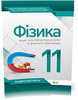 РОЗПРОДАЖ! 11 клас. Фізика. Зошит для лабораторних робіт та фізичного практикуму. Академічний рівень (