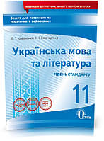 11 КЛАС. Українська мова та література. Зошит для поточного та тематичного оцінювання (Коваленко Л. Т.),