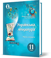 11 КЛАС. Українська література. Підручник. (Коваленко Л. Т.), Освіта