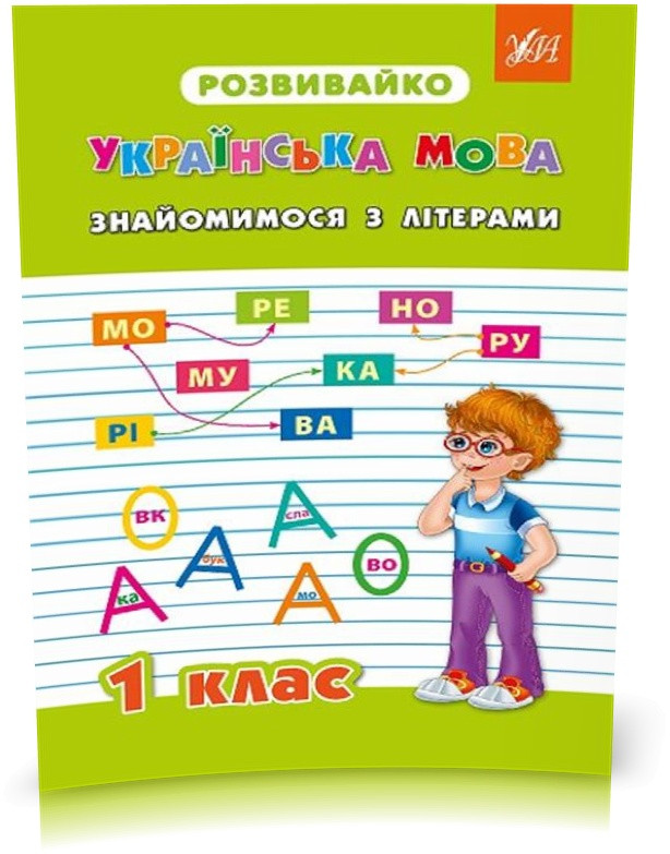 РОЗПРОДАЖ! 1 клас. Розвивайко — Знайомимося з літерами. ( Бойченко В. В. Жаркова Н. В. Крипак В. В.),