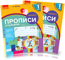 1 клас. Прописи з калькою до букваря Воскресенської, у 2~х частинах, (Цепова), Ранок