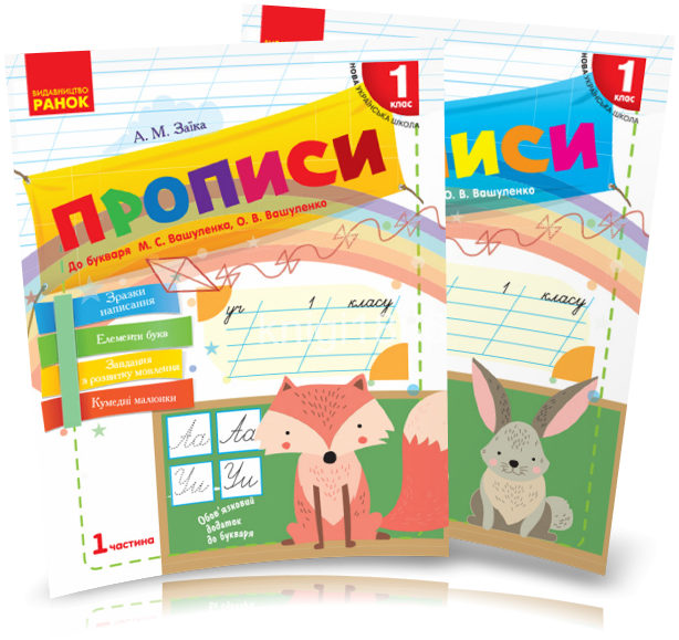 1 клас. Прописи до «Букваря» Вашуленка, У 2~х частинах, (Заїка), Ранок