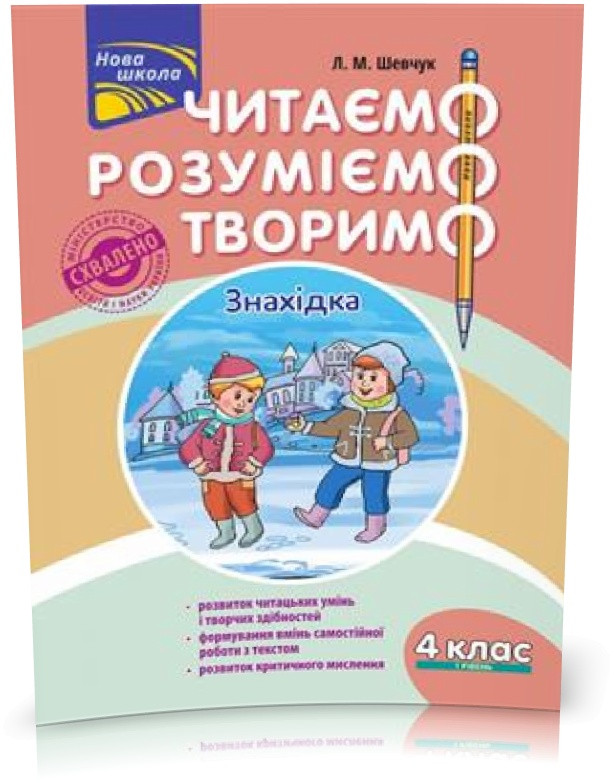 4 клас. Читаємо, розуміємо, творимо, 1 рівень. Знахідка (Л. М. Шевчук), Видавництво АССА