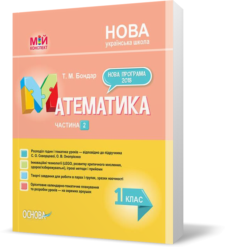 РОЗПРОДАЖ! 1 клас. Посібник НУШ Математика Частина 2 до підручника С. О. Скворцової, О. В. Онопрієнко (Т. М.