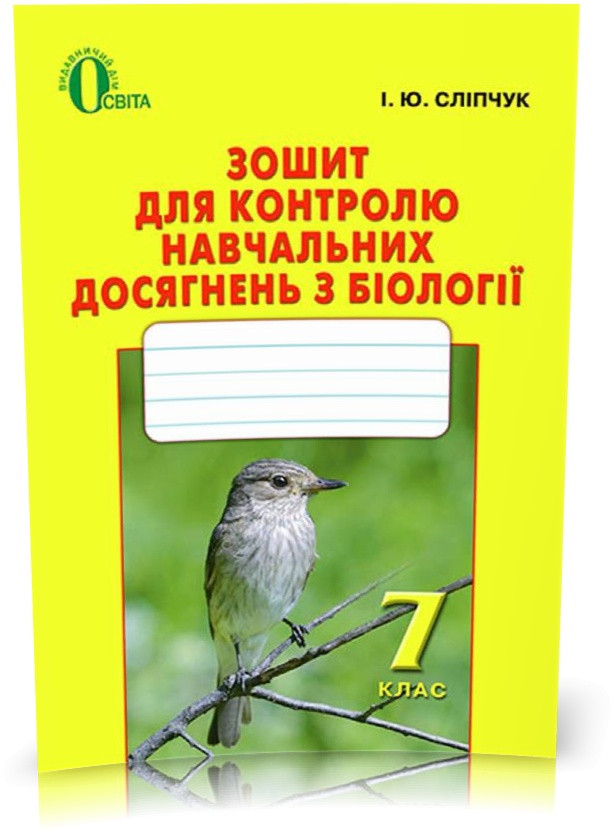 РОЗПРОДАЖ! 7 КЛАС. Біологія, Зошит для контролю навчальних досягнень з біології (Сліпчук І.Ю.), Освіта