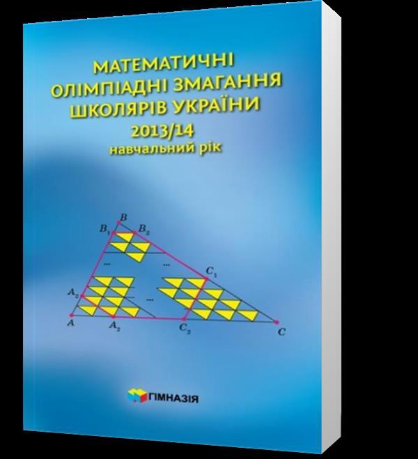 РОЗПРОДАЖ! 2013~2014. Математичні олімпіадні змагання школярів України (А. В. Анікушин, А. Р. Арман, А. Є.