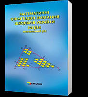 РОЗПРОДАЖ! 2013~2014. Математичні олімпіадні змагання школярів України (А. В. Анікушин, А. Р. Арман, А. Є.