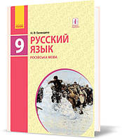 РОЗПРОДАЖ! 9 клас. Російська мова. Підручник, 9~й рік навчання (Баландіна Н.Ф.), Ранок