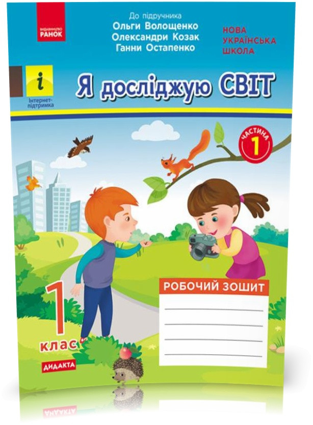 1 клас. НУШ Я досліджую світ Робочий зошит до підручника О. Волощенко, ЧАСТИНА 1 (Кісильова Я.В.), Ранок, фото 1