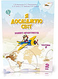2 клас. Я досліджую світ. Робочий зошит, (комплект 1 і 2 частина), (Воронцова Т.В.), Алатон, фото 2