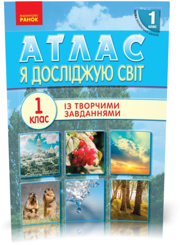 РОЗПРОДАЖ! 1 клас. НУШ Я досліджую світ Атлас (Тагліна О.В., Іванова Г.Ж.), Ранок