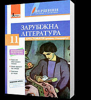 РОЗПРОДАЖ! 11 клас. Зарубіжна література. Хрестоматія. Серія "Вершини далекі і близькі" (Ковбасенко Ю.І.),