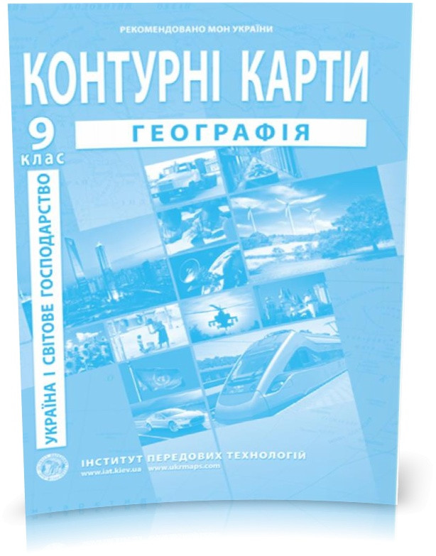 9 клас. Контурні карти. Географія. Україна і світове господарство, Інститут передових технологій