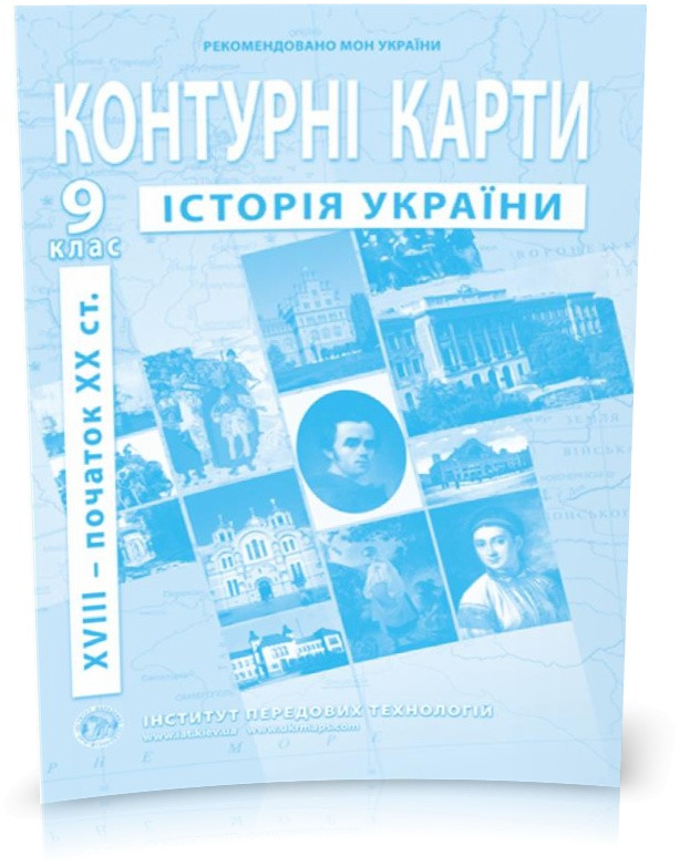9 клас. Контурні карти з історії України, Інститут передових технологій