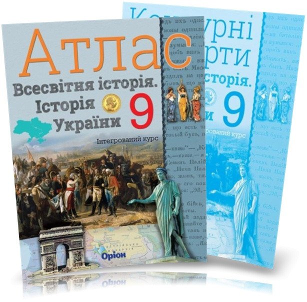 9 клас. Історія України та Всесвітня історія інтегрований курс. Атлас + Контурні карти (Щупак І.Я.), Оріон, фото 1