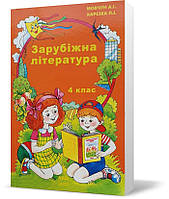 4 клас. Зарубіжна література. Хрестоматія (Мовчун А.І.), Авді