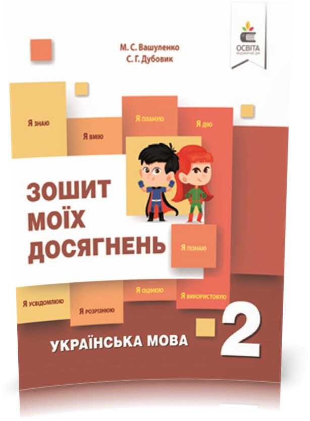 2 КЛАС. Українська мова. Зошит моїх досягнень. (Вашуленко М. С.), Освіта, фото 1